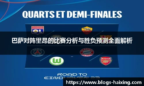 巴萨对阵里昂的比赛分析与胜负预测全面解析