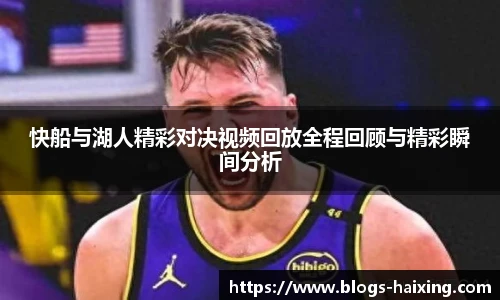 快船与湖人精彩对决视频回放全程回顾与精彩瞬间分析