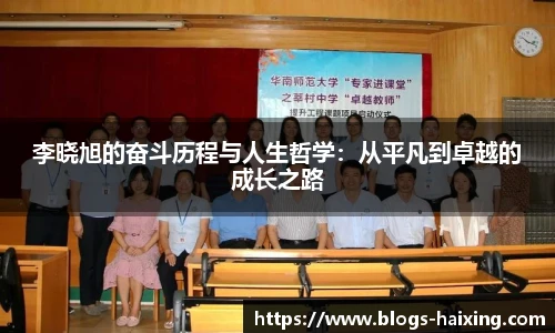 李晓旭的奋斗历程与人生哲学：从平凡到卓越的成长之路