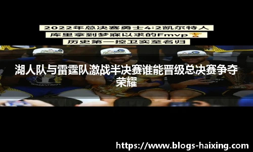 湖人队与雷霆队激战半决赛谁能晋级总决赛争夺荣耀