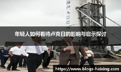 年轻人如何看待卢克日的影响与启示探讨