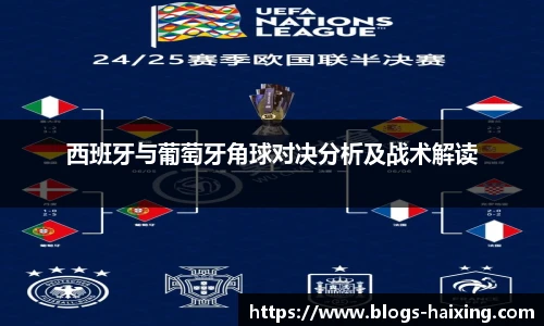 西班牙与葡萄牙角球对决分析及战术解读