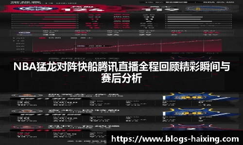 NBA猛龙对阵快船腾讯直播全程回顾精彩瞬间与赛后分析