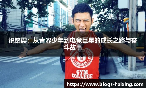 祝铭震：从青涩少年到电竞巨星的成长之路与奋斗故事