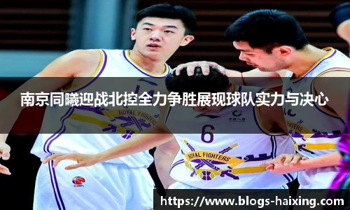 南京同曦迎战北控全力争胜展现球队实力与决心